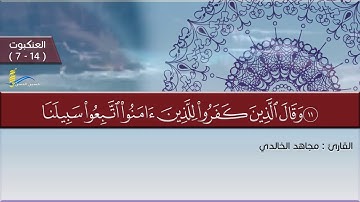 تلاوة هادئة ماتيسر من سورة العنكبوت _ مجاهد الخالدي