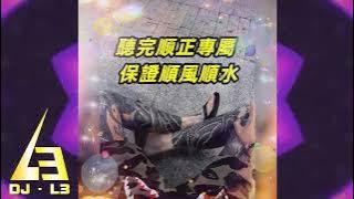 2023 - DJ - L3 -《 聽完順正專屬 保證順風順水 》