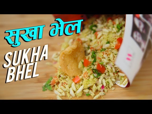 Sukha Bhel Recipe | Dry Bhel | Street Food Recipe | Mumbai Style Chaat Recipe | Ruchi Bharani | Rajshri Food