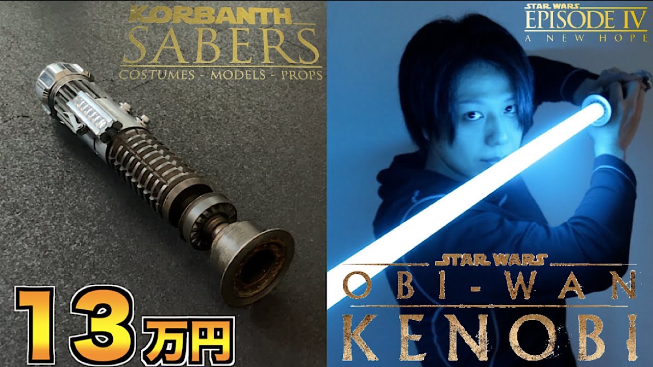 スターウォーズ】13万円するオビワンのライトセーバーが渋過ぎる！star