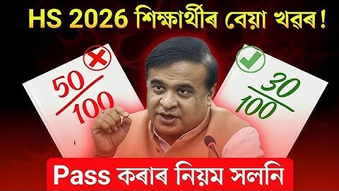 HS 2026 ৰ Pass কৰাৰ নিয়ম সলনি 🚨// ASSEB HS Final Exam 2026 Passing Criteria Change//Today Big Update
