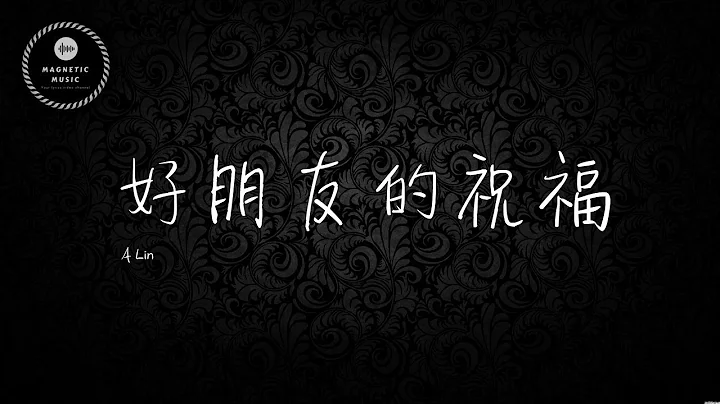 A Lin 好朋友的祝福 歌詞 | 傷心情歌 | 失戀情歌 | (超級好聽) [你的快樂 我憑什麼感覺殘忍] - 天天要聞