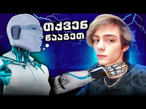 ყოველ წაგებაზე მსჯის ხელოვნური ინტელექტი 💀