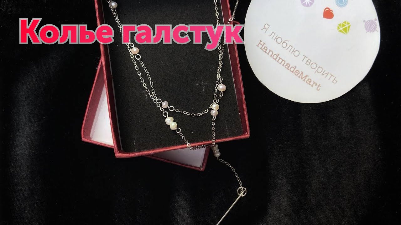 Колье галстук из цепочки и бусин - YouTube