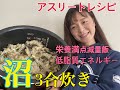 アスリートレシピ【栄養満点減量食  沼 !!!!】３合炊きアレンジ  ヘルシーダイエットランナー飯