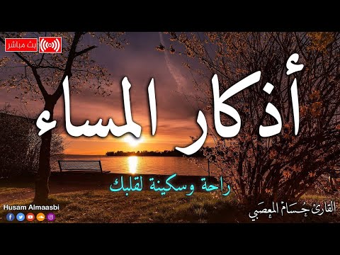 اذكار المساء بصوت يريح قلبك راحه نفسيه حصن نفسك وبيتك من الشيطان     