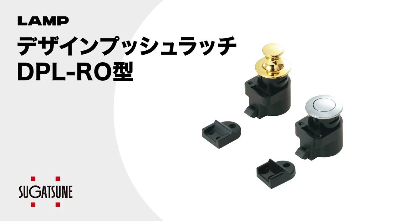 ランプ印 デザインプッシュラッチ DPL-RO型 スガツネ(LAMP) 【通販モノタロウ】