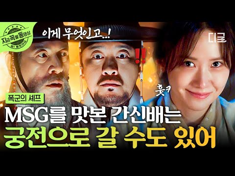 폭군의셰프 500년 전 과거에도 통하는 MSG 처음 느껴 보는 감칠맛 폭탄에 궁전 가버린 간신배들ㅋㅋ