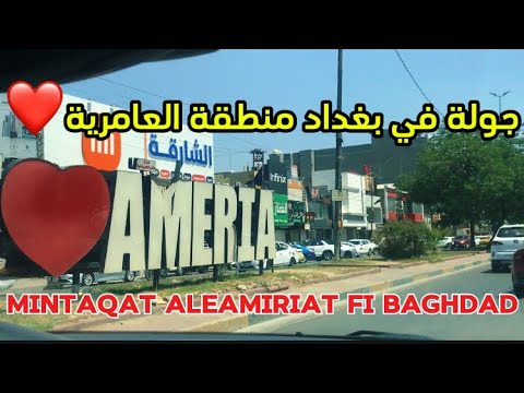 جولة في بغداد منطقة العامرية