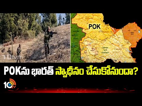 India Will Take Over POK? | POKను భారత్ స్వాధీనం చేసుకోనుందా? | India Vs Pakistan | 10TV