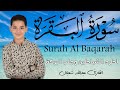 سورة البقرة كاملة لطرد الشياطين وتحصين المنزل الطفل القارئ عبدالله شعبان Surat Al Baqarah 