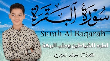 سورة البقرة كاملة || لطرد الشياطين وتحصين المنزل || الطفل القارئ عبدالله شعبان ||  Surat Al Baqarah