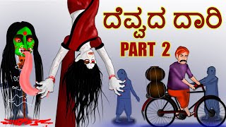 ದೆವ್ವದ ದಾರಿ PART 2 | DEVVADA DARI PART 2 | kannada Horror Story | ChewingGum TV kannada