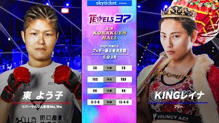 【王者決定戦】東よう子(Yoko Higashi) VS KINGレイナ(Kingreina)　DEEP JEWELS 37