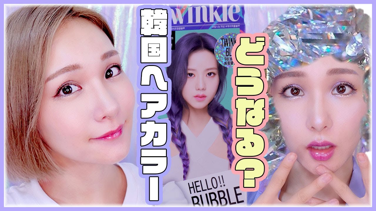 セルフカラー 韓国泡カラー ミジャンセン Blackpink 実際この色になるのか試してみた ヘアカラー Youtube