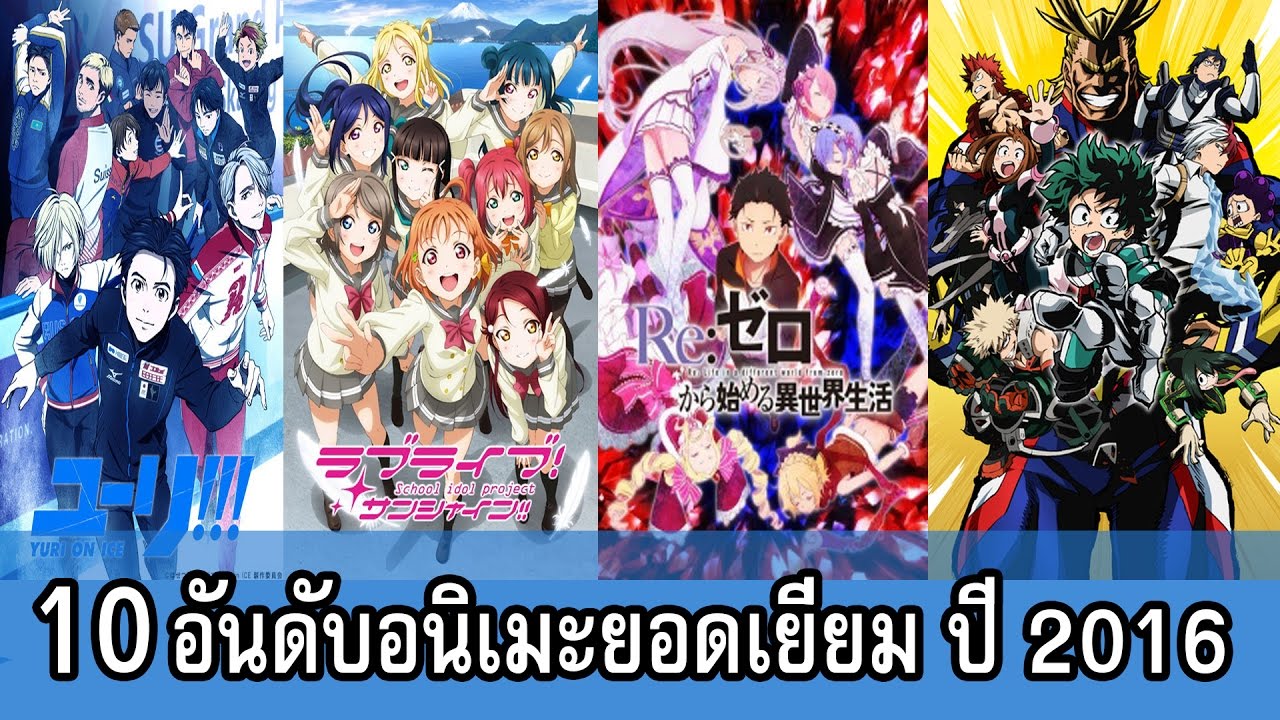 10 อนิเมะที่ดีที่สุด ปี 2016