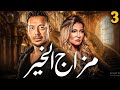 المسلسل العربي مزاج الخير بطولة مصطفى شبعان وعلا غانم الحلقة 3 