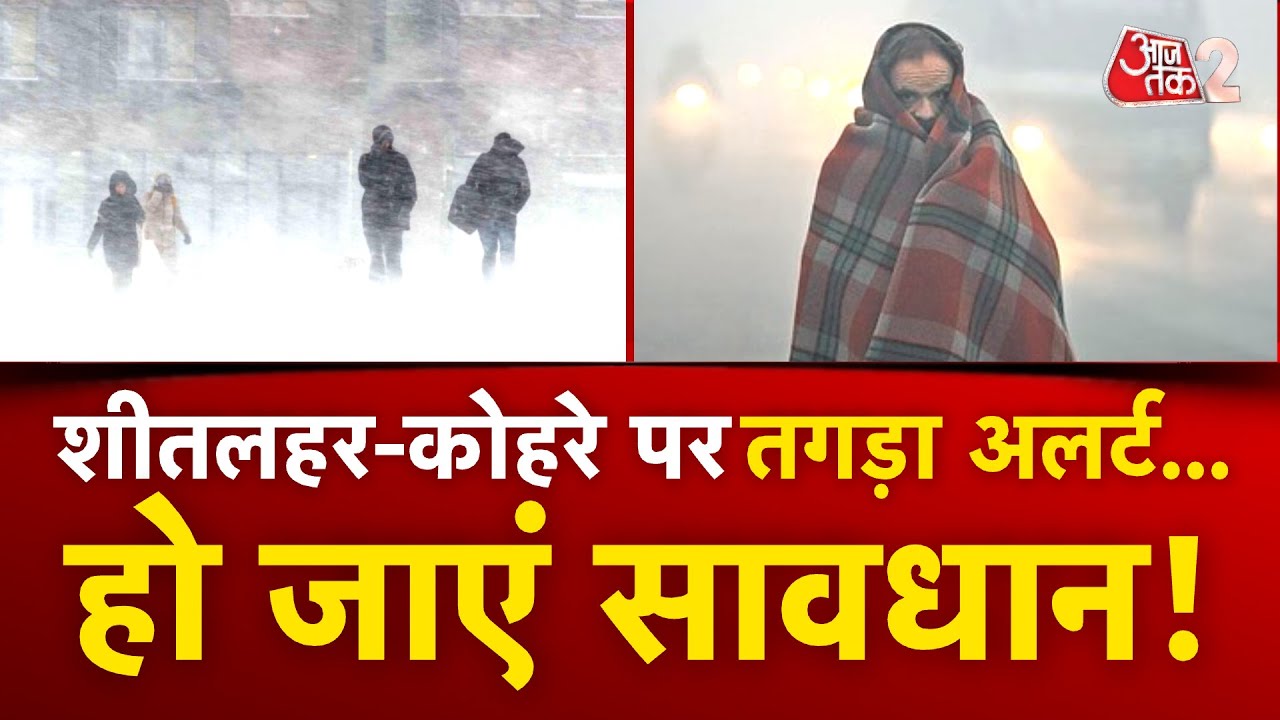 AAJTAK 2 LIVE | WEATHER UPDATE | DELHI - UP समेत इन राज्यों के लिए तगड़ा अलर्ट जारी! AT2