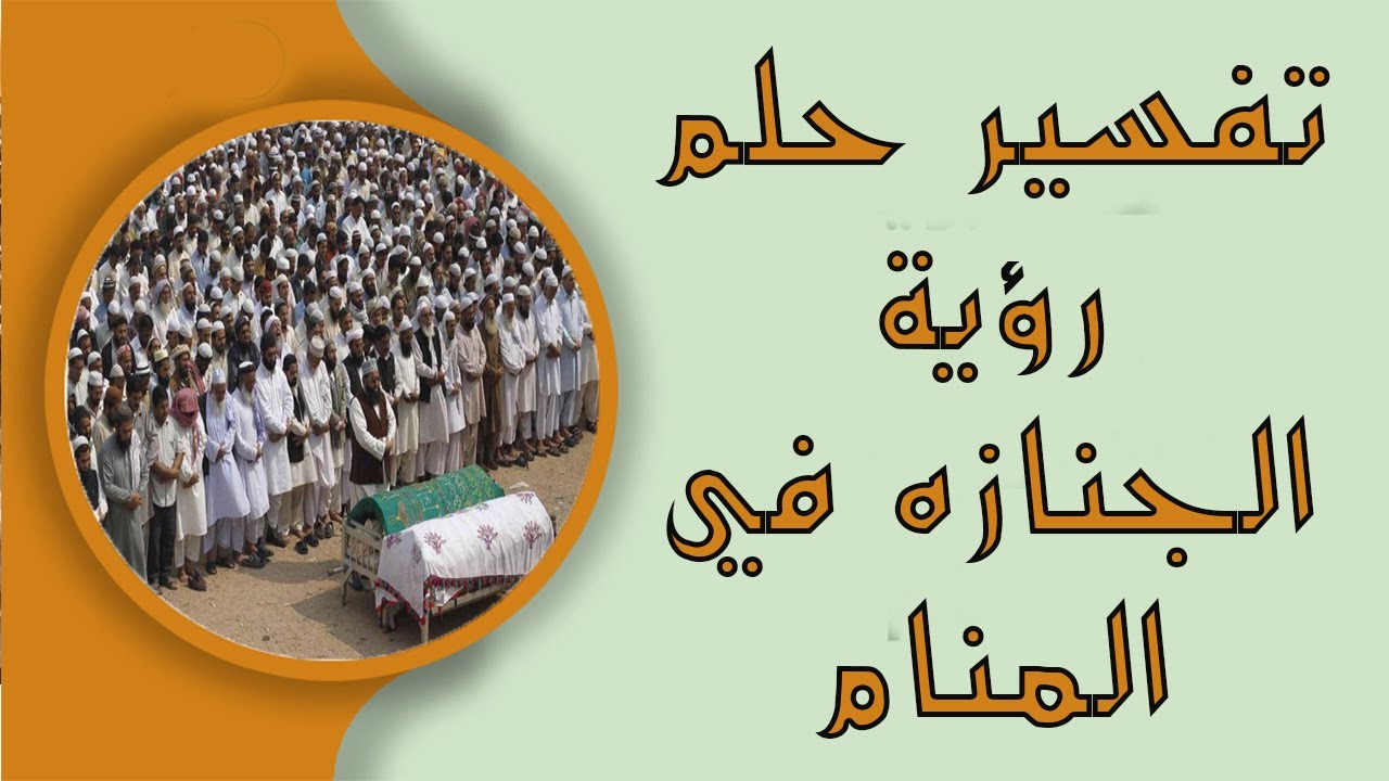 تفسير حلم الجنازة والعزاء - نصائح لتفسير حلم الجنازة والعزاء