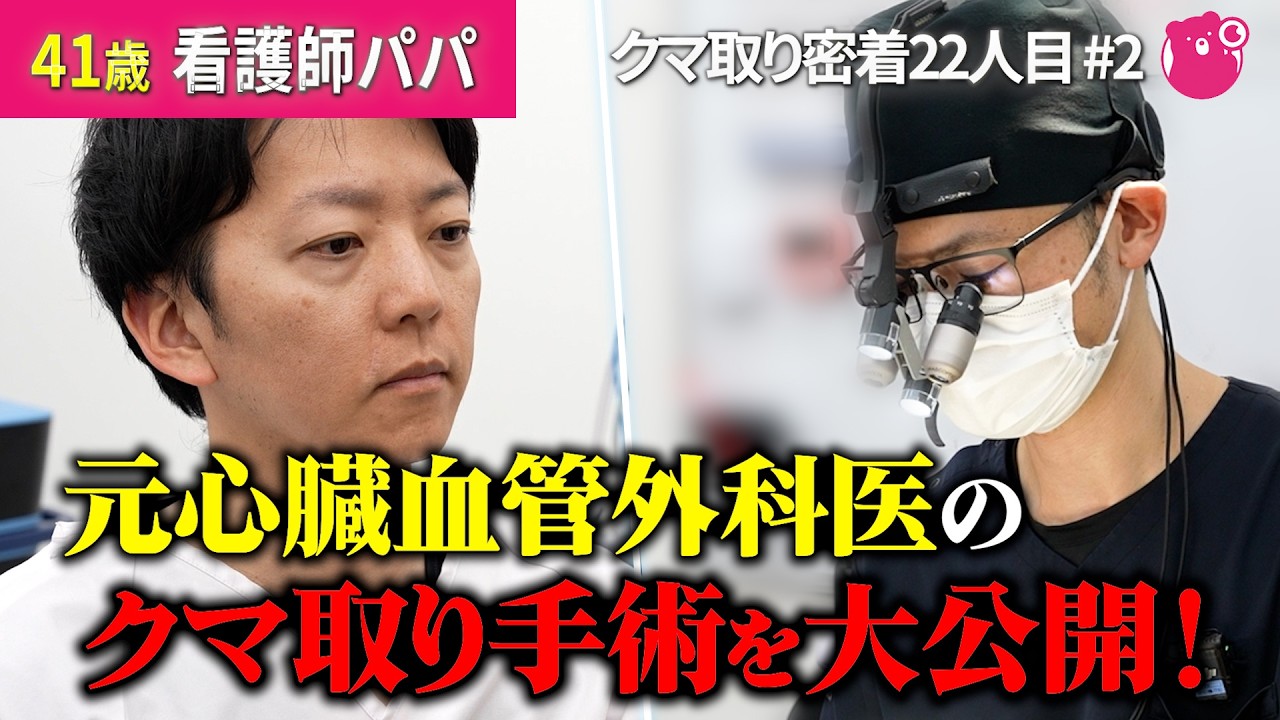 【目の下のたるみ取り】手術直後から激変?「疲れてる?」と言わせない若返り術の全貌!#クマ取り #クマ取整形 #目の下のクマ #クマ診断 #クマ取りナビ #裏ハムラ #脂肪注入