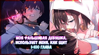 картинка: 10 ЧАСОВ ❤ Моя фальшивая девушка, использует меня, как щит. Манга с озвучкой. Главы 1-100