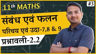 L-3, प्रश्नावली-2.2 परिचय एवं सभी उदाहरण | संबंध एवं फलन | Relations And Functions | 11th Maths