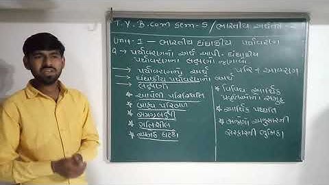 T.Y. B.com sem - 5 ભારતીય અર્થતંત્ર - 1 ( Unit - 1  ભારતીય ધંધાકીય પર્યાવરણ )