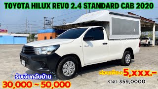 รีวิว TOYOTA HILUX REVO Standard Cab 2.4 กระจกไฟฟ้า เกียร์ธรรมดา ปี 2020