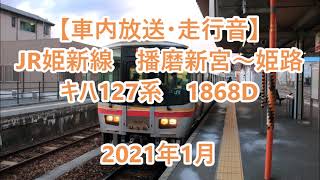 【車内放送・走行音】 JR姫新線　播磨新宮～姫路　キハ127系　Sounds in the train, Kishin Line, Harima-Shingū to Himeji　(2021.1)