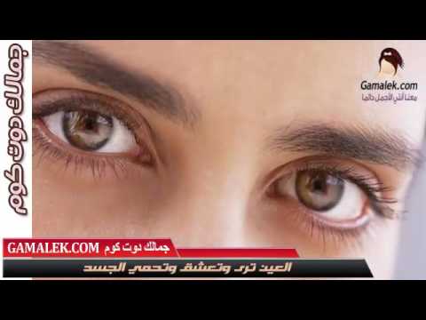 العين ترى وتعشق وتحمي الجسد جمالك دوت كوم 