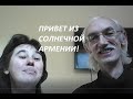 Привет из солнечной Армении - Ванадзор - Ереван