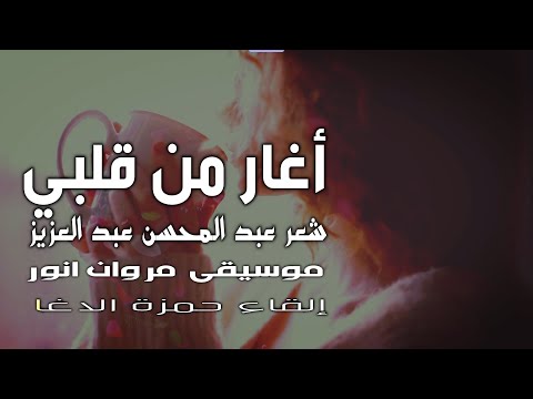 أغار من قلبي إذا هام للقياك عبد المحسن عبد العزيز بصوت حمزة الاغا شعر شعر قصيدة أدب
