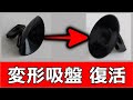 【裏技❗️】 吸盤の簡単復活方法！ 吸着力をあげる⤴