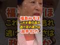 【福島みずほ】これぞ責任逃れ、記者ブチギレでも逃げる逃げる#政治 #福島みずほ #社民党