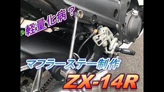 [ﾓﾄﾌﾞﾛｸﾞ]マフラーステーを作ってみた。ZX-14R　♯12