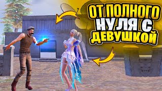 ОТ ПОЛНОГО НУЛЯ ДО ФУЛ 6 С ДЕВУШКОЙ В МЕТРО РОЯЛЬ | METRO ROYALE | PUBG MOBILE | PUBGM