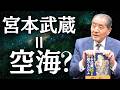 【宮本武蔵＝空海？―天のエネルギーを体に降ろした男の正体】