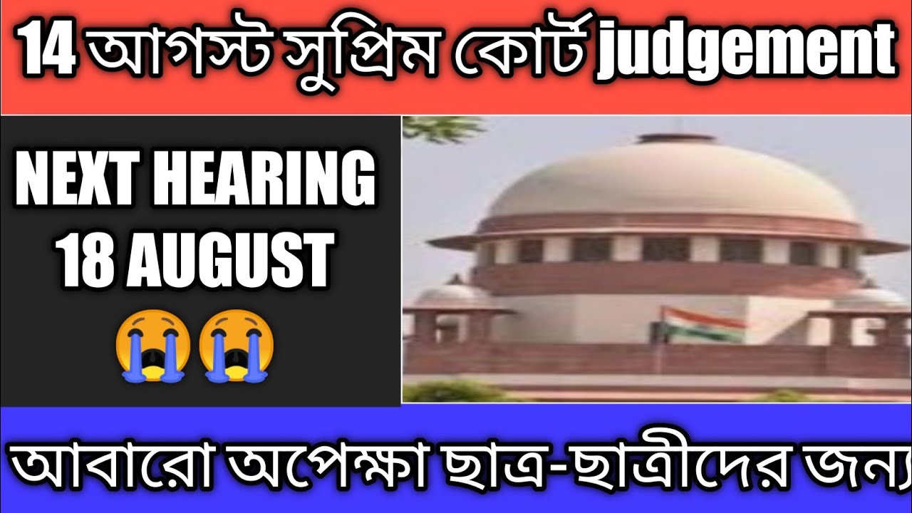 Supreme Court judgement 14 August// SC will continue hearing on Tuesday 
