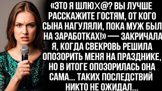 «Это я шлюᶍа? Расскажите гостям, от кого сына нагуляли, пока муж был на заработках!» — крикнула я...