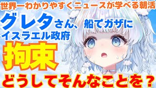 【時事】グレタさん、船でガザに支援物資届けに…イスラエルにより拘束される。ガザの現状は？今後どうなる？