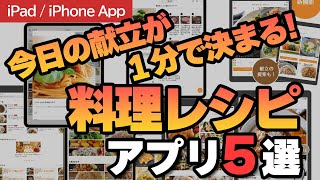 今日の献立が１分で決まる！料理レシピアプリ５選！毎日のごはん作りがラクになる便利アプリで料理がもっと楽しくなる！
