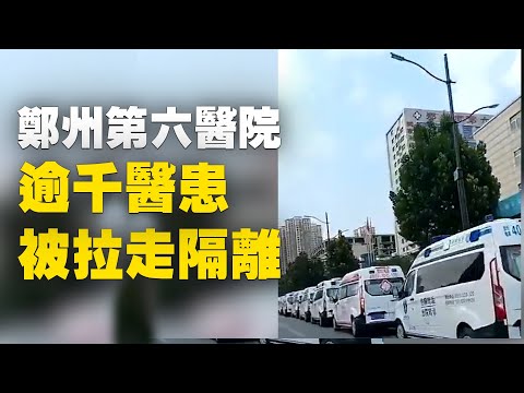 8月4日,郑州第六医院门前,大量负压防疫车停靠在路边。据称将郑州第六医院的1千多名医护人员及患者,全部运送到当地某企业宿舍集中隔离。当局宣称这些集中隔离者核酸检测正常。