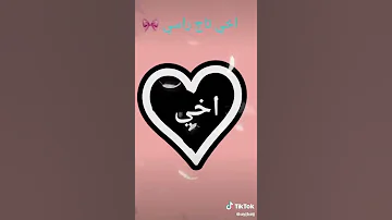 اخي احلا اغنية على اسم اخي Brather 