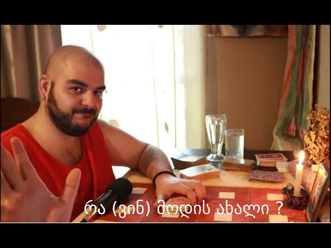 რა (ვინ) მოდის ახალი ?❤️ აირჩიე დასტა.