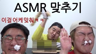 ENG) [ASMR] 먹는소리만 듣고 음식맞추기 역대급ㅋㅋㅋㅋ(ft.벌칙: 뚝배기실종)