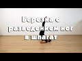 Березка с разведением ног в шпагат