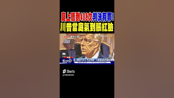 庭上聽到408次「判決有罪!」 川普當庭氣到脹紅臉｜TVBS新聞