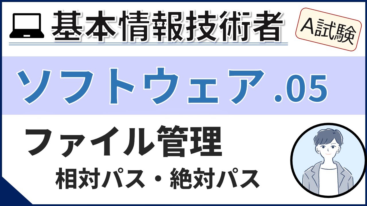 【A試験_ソフトウェア】05. ファイル管理| 基本情報技術者試験