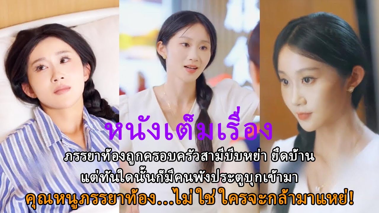 ภรรยาท้องถูกครอบครัวสามีบีบหย่า ยึดบ้าน แต่ทันใดนั้นก็มีคนพังประตูบุกเข้ามา