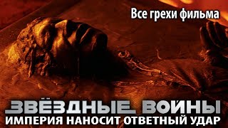 Все грехи фильма "Звёздные войны: Эпизод 5 - Империя наносит ответный удар"